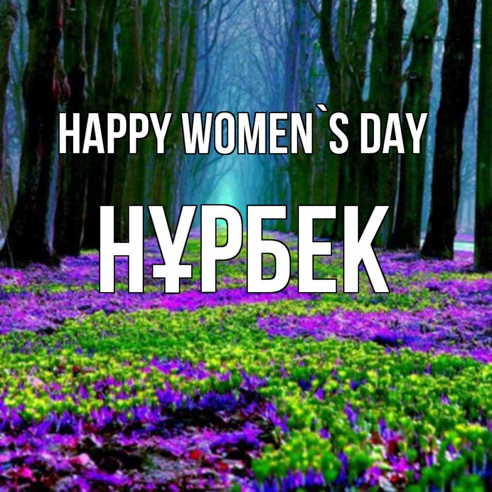 Greetings card с именем, НҰРБЕК happy women`s day фиолетовые цветы в лесу 1 Greetings with text for free download 